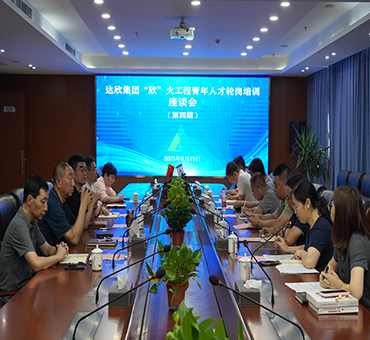 達(dá)欣集團第四期“欣”火工程青年人才輪崗培訓(xùn)座談會順利舉行